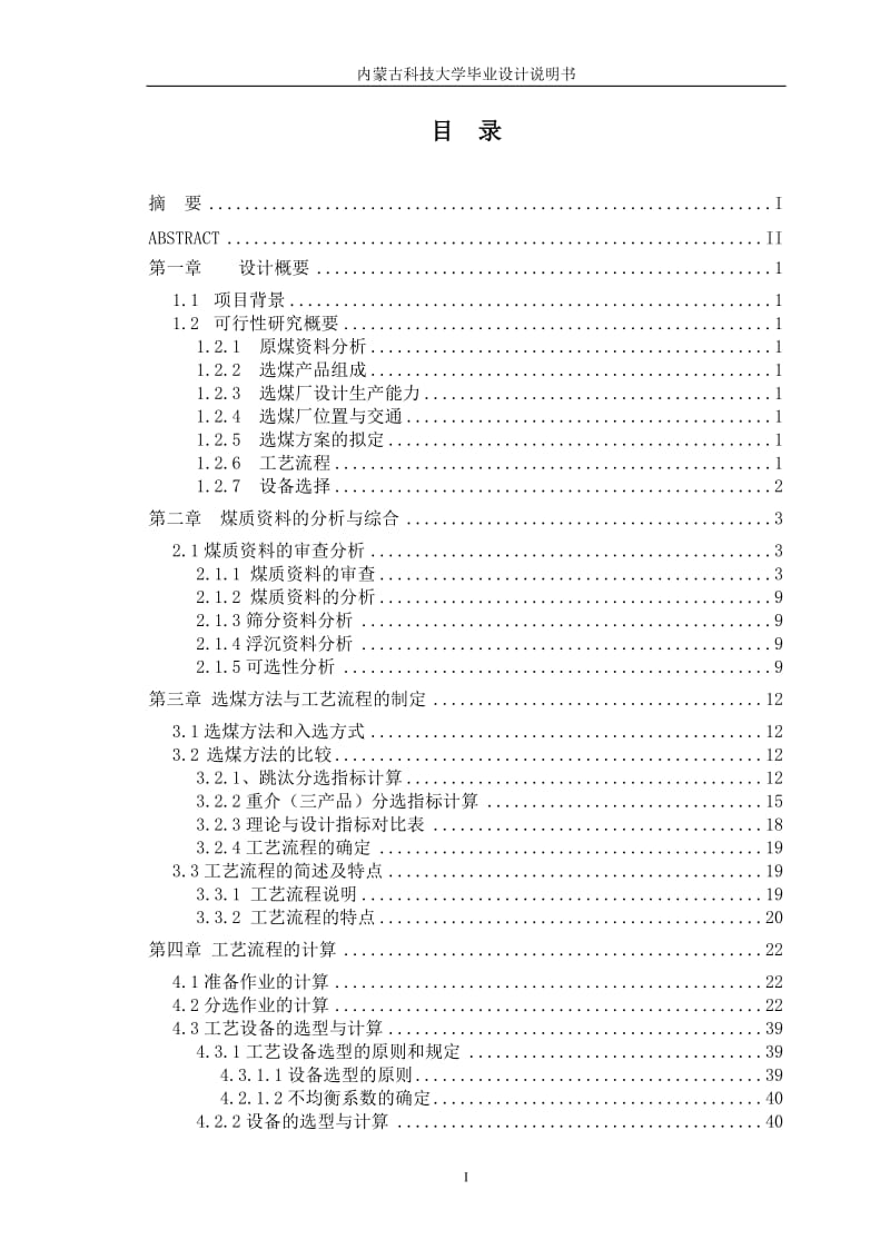 毕各庄40Mt选煤厂设计设计说明.doc_第3页