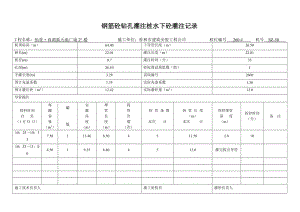 钢筋砼钻孔灌注桩水下砼灌分注记录.doc