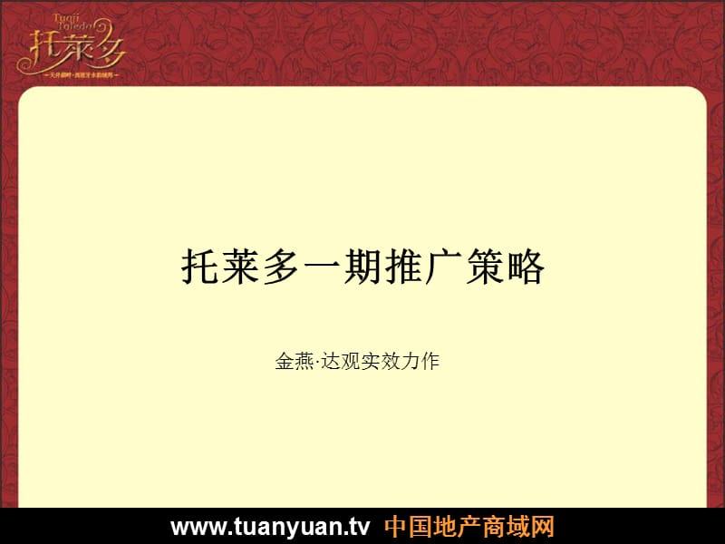 【住宅地产营销策划】2006年铜陵市托莱多一期（洋房）推广策略.ppt_第2页