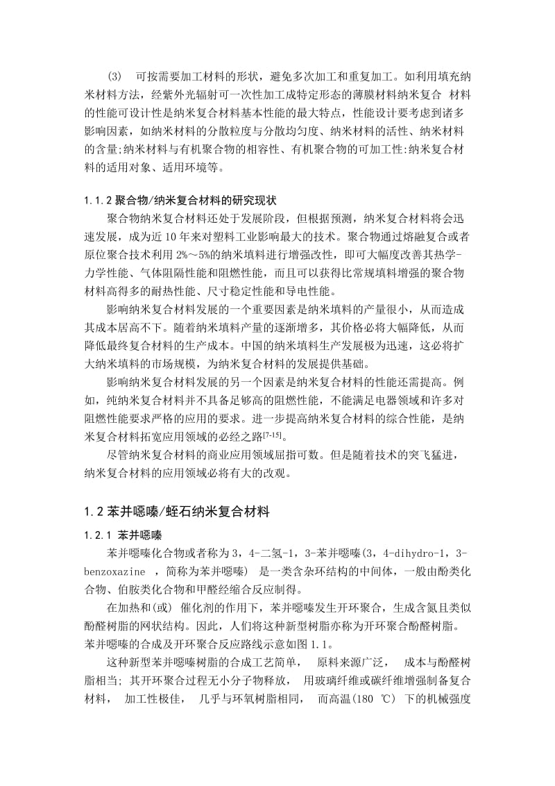 苯并恶嗪基纳米复合材料的制备与进展【最新资料】.doc_第2页