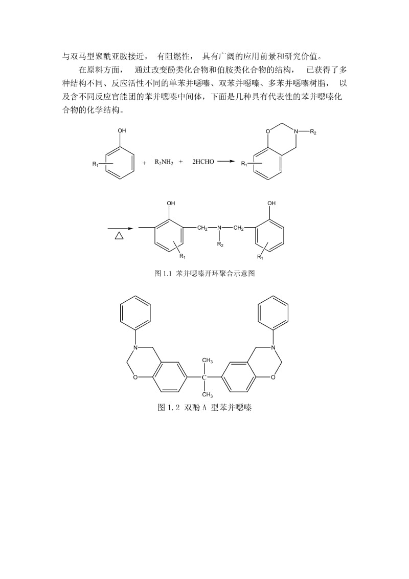 苯并恶嗪基纳米复合材料的制备与进展【最新资料】.doc_第3页