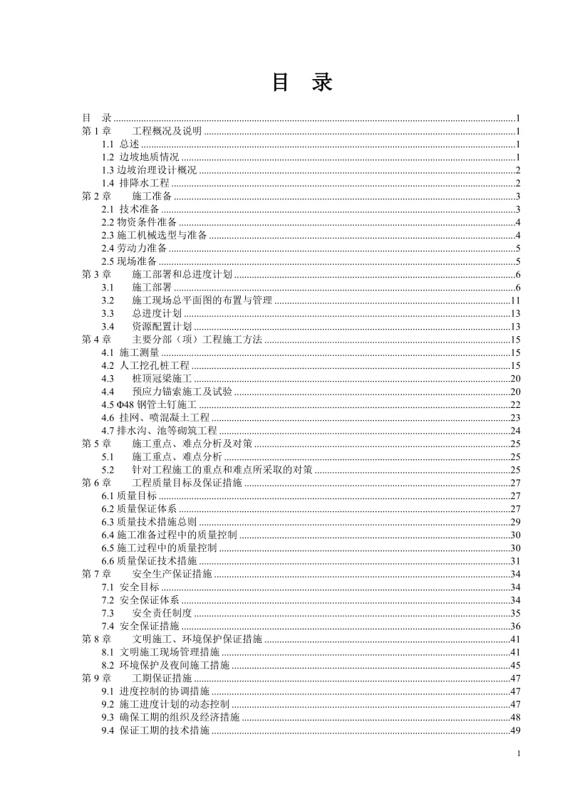 边坡治理施工组织设计.doc_第2页