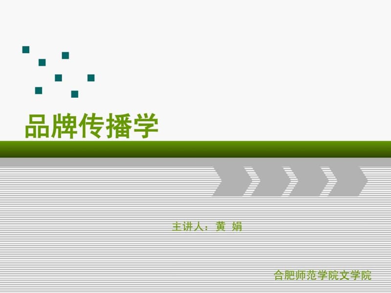 品牌传播学第七课.ppt_第1页