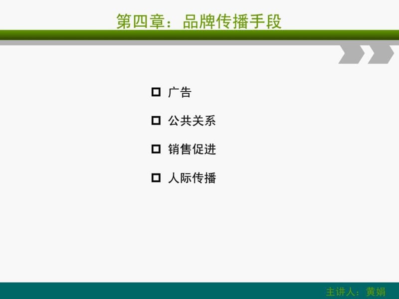 品牌传播学第七课.ppt_第2页