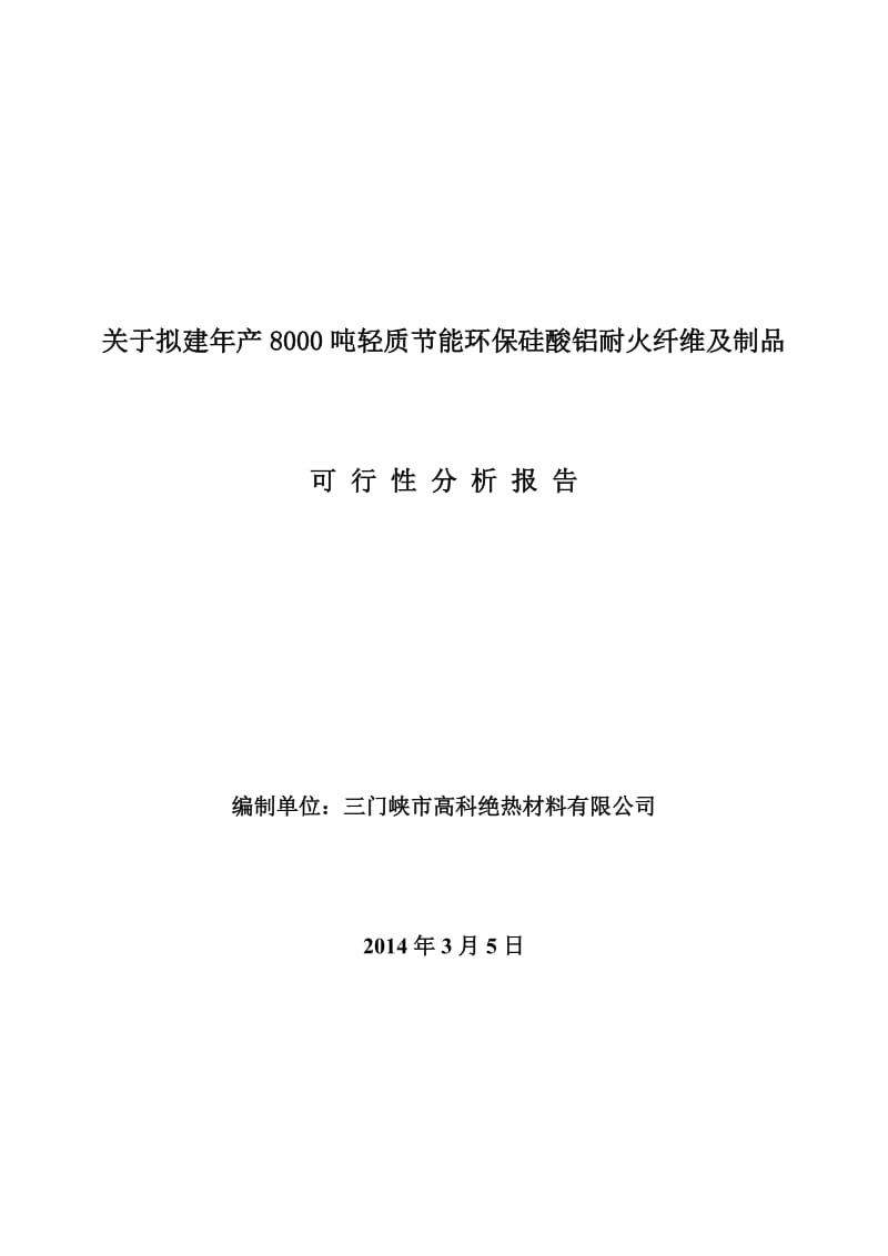 关于拟建年产8000吨轻质节能环保硅酸铝耐火纤维及制品可行性分析报告.doc_第1页