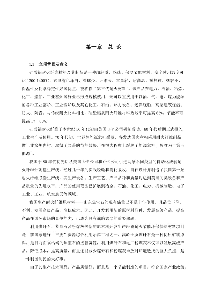 关于拟建年产8000吨轻质节能环保硅酸铝耐火纤维及制品可行性分析报告.doc_第2页