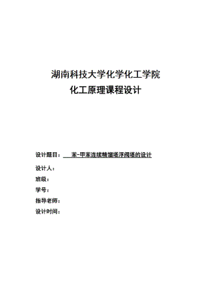 苯甲苯连续精馏塔浮阀塔的设计化工原理课程设计.doc