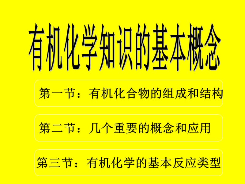 第一节有机化合物的组成和结构.ppt_第1页