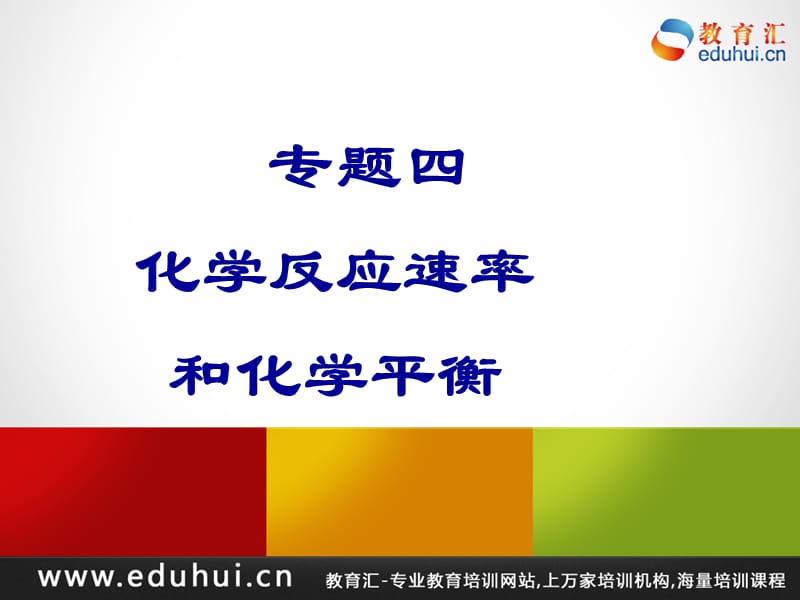 第二轮复习高三化学专题四化学反应速率与化学平衡.ppt_第1页