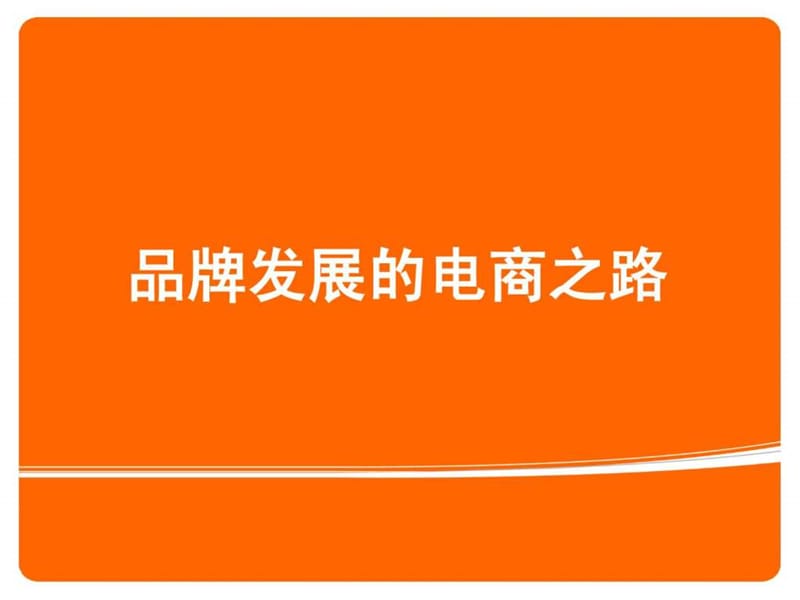 品牌 的 电商运营.ppt.ppt_第1页