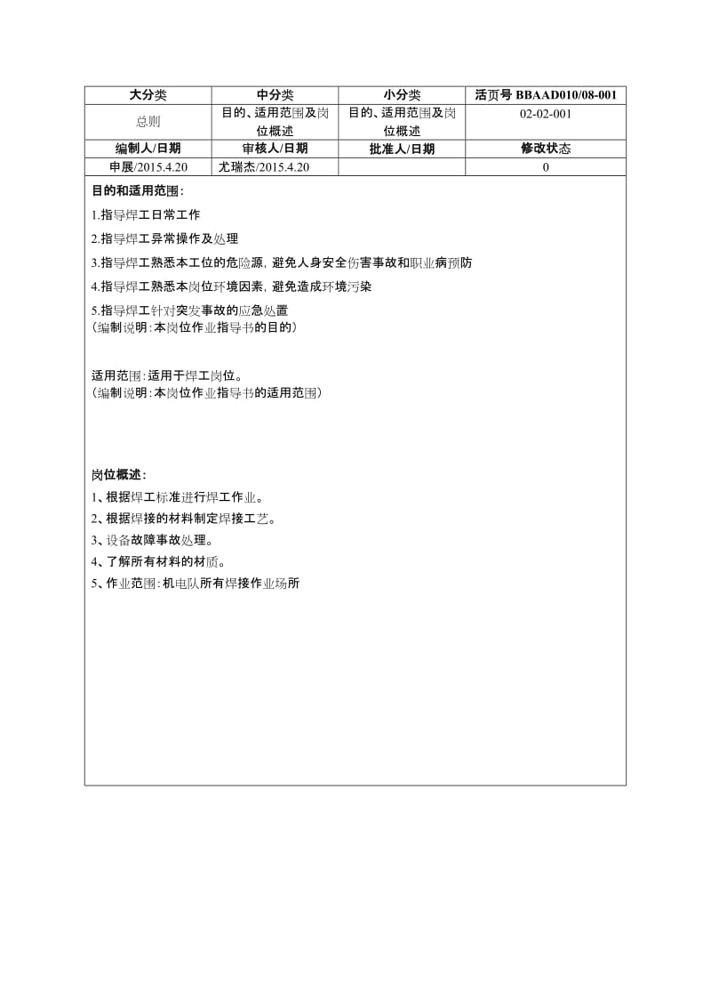 电氧焊操作工中作业指导书.doc_第3页