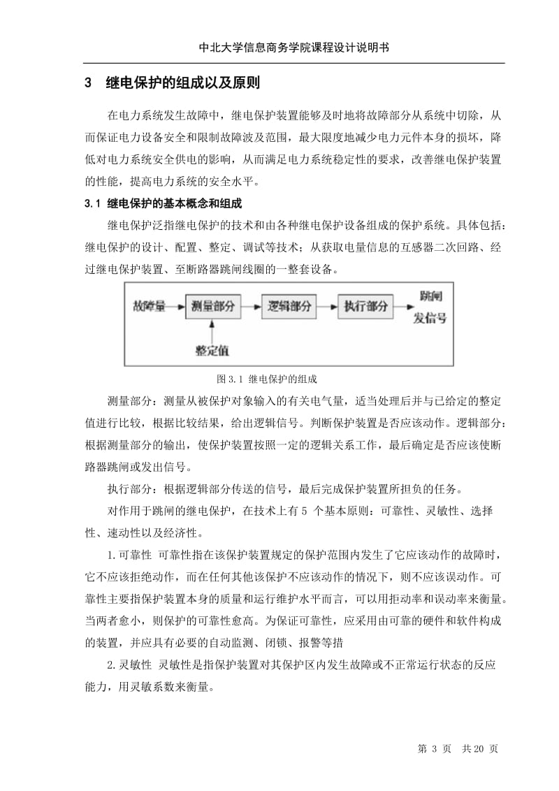 某电力变压器继说电保护设计.doc_第3页