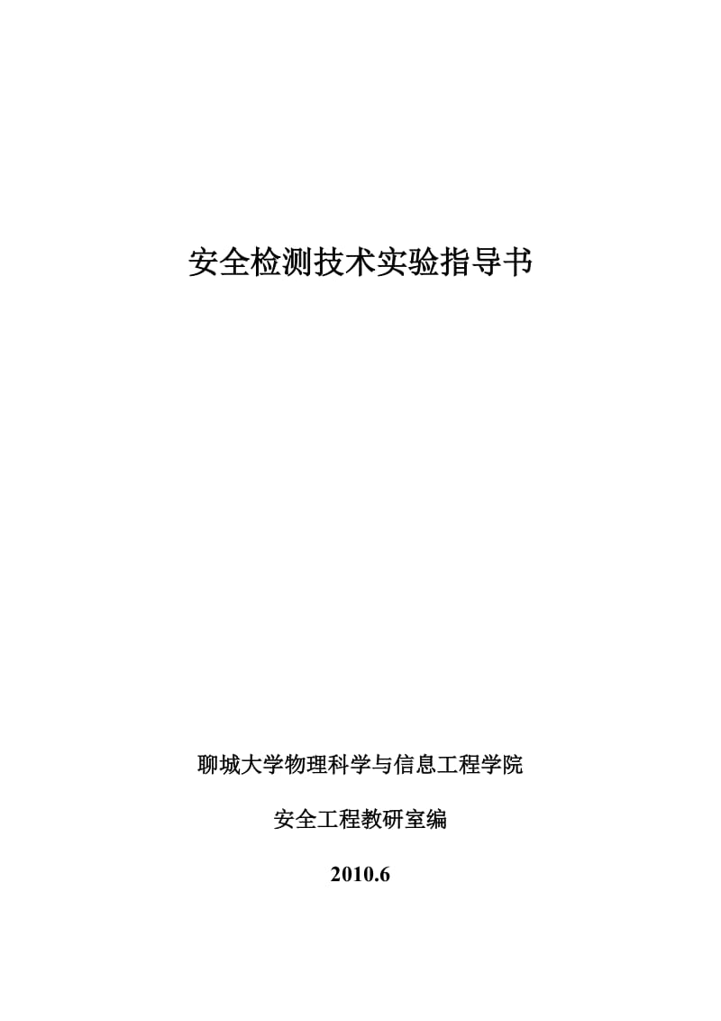 安全检测技术实验(阳2011修改).doc_第1页