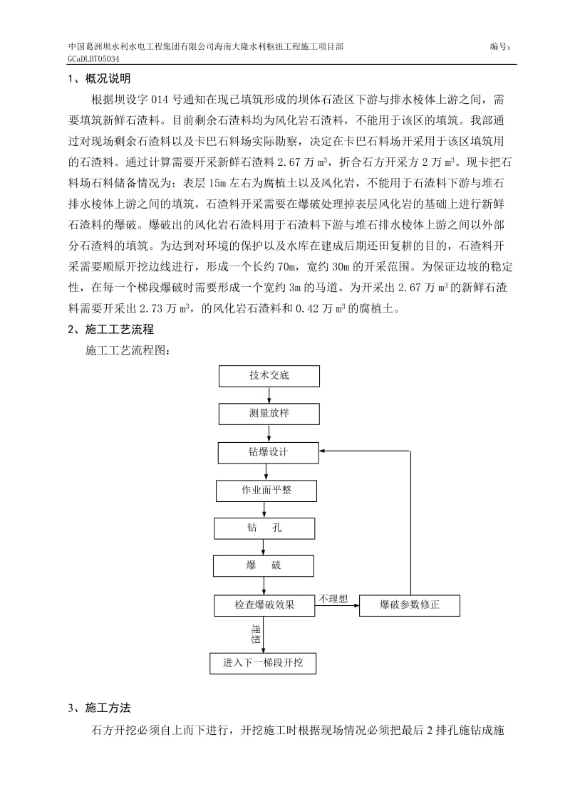 堆石排水棱体上游侧对石渣料开采方爆破施工方案.doc_第2页