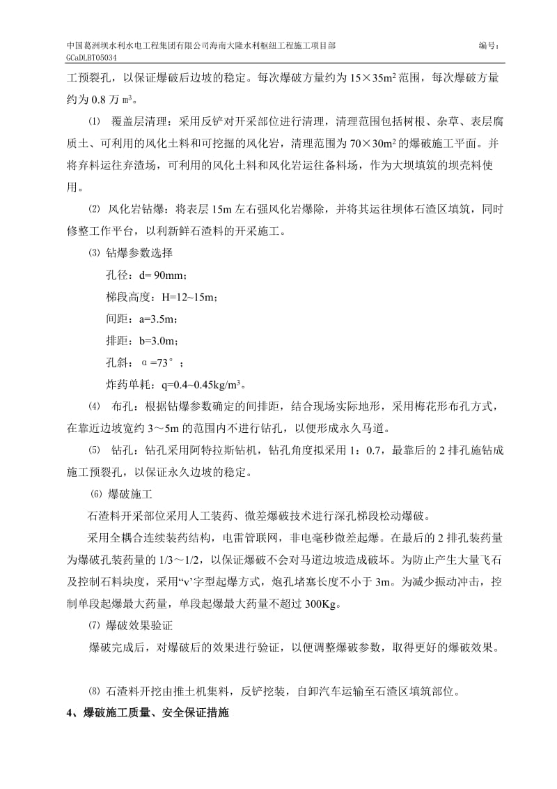 堆石排水棱体上游侧对石渣料开采方爆破施工方案.doc_第3页