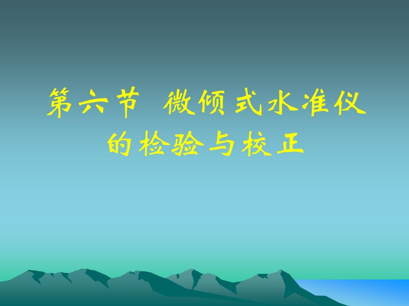 第六节微倾式水准仪的检验与校正.ppt_第1页