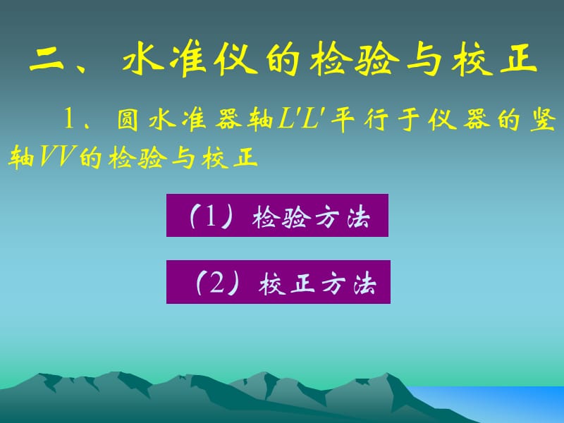 第六节微倾式水准仪的检验与校正.ppt_第3页