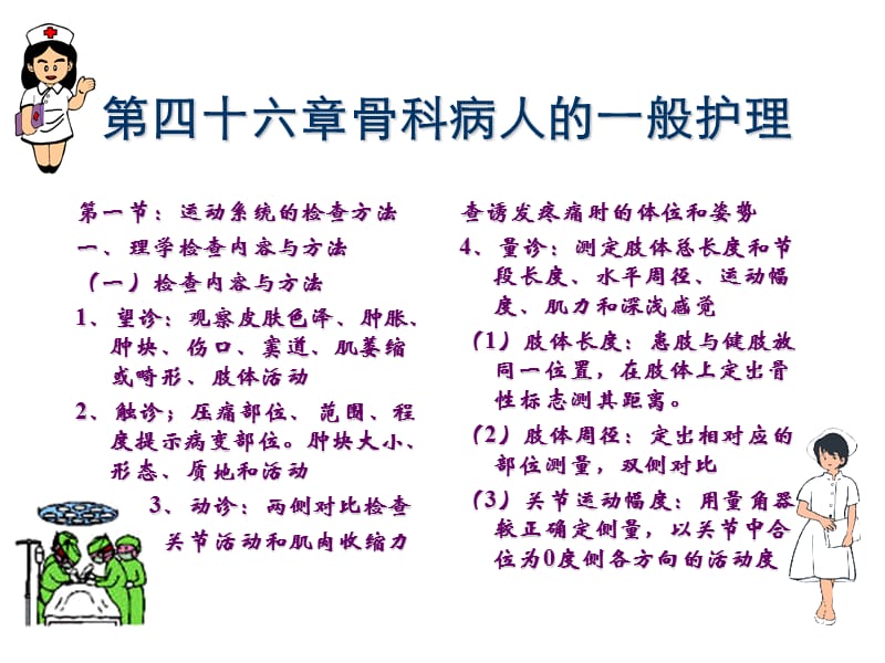 第四十六章骨科病人的一般护理.ppt_第1页