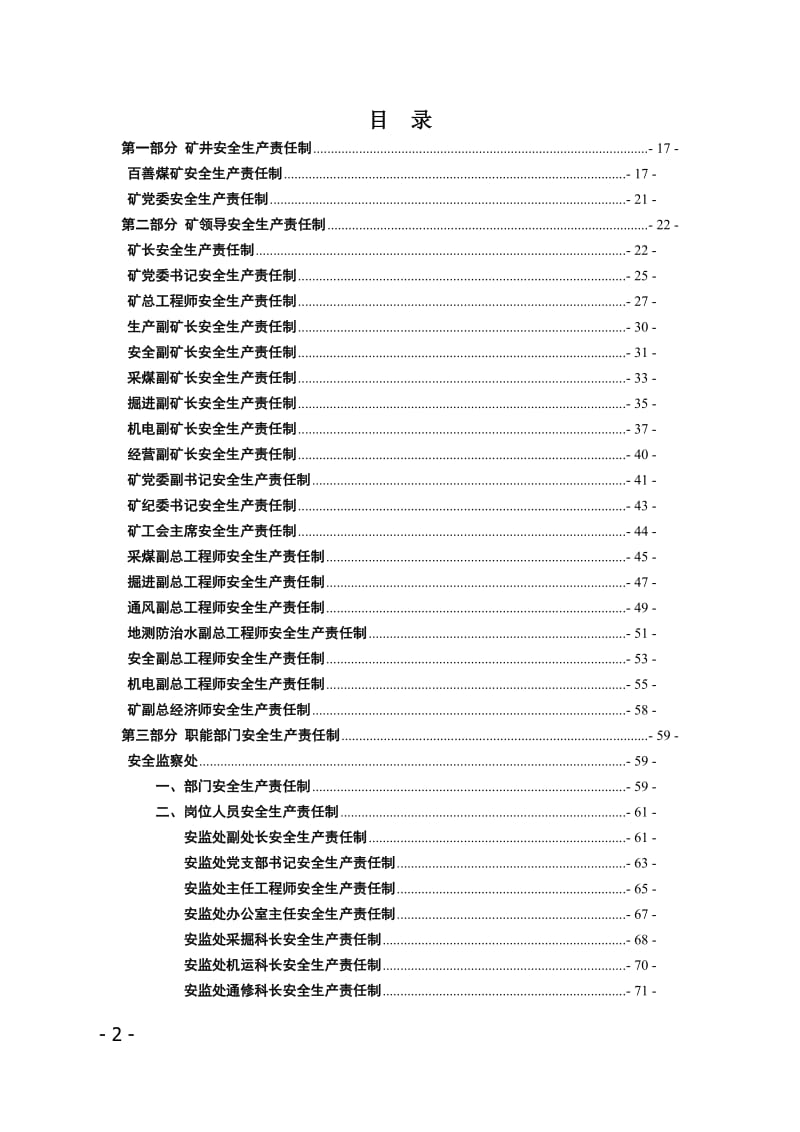 百善煤矿安全生产责任制概述.doc_第1页