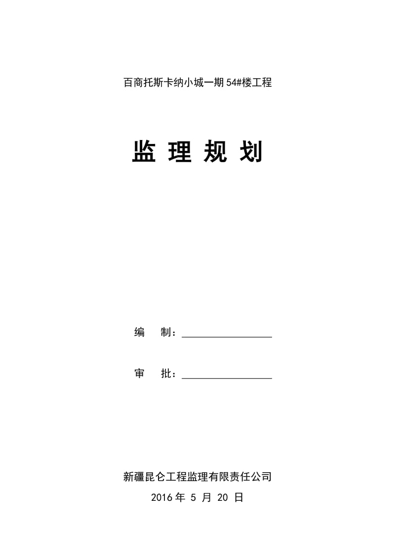 百商托斯卡纳小城54 楼监理规划.doc_第1页