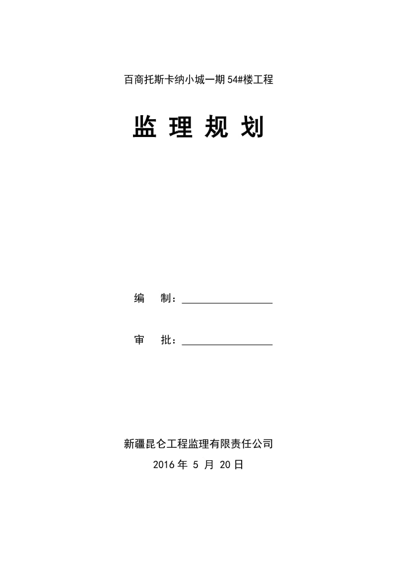 百商托斯卡纳小城54 楼监理规划.doc_第2页