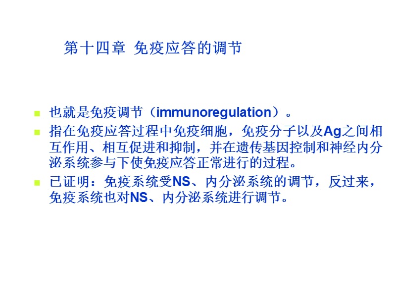 第十四章免疫应答的调节.ppt_第3页