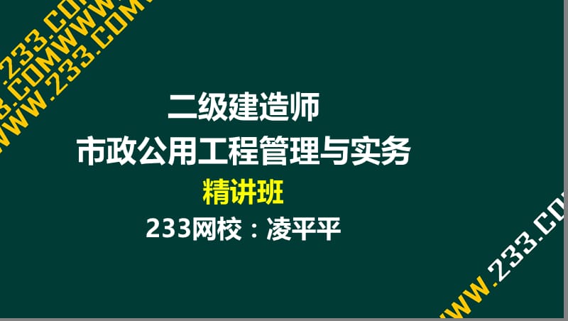 2-凌平平-2017年二建-市政公用工程-精-城市道路工程1（液晶屏2016.12.4） - 副本.ppt_第1页