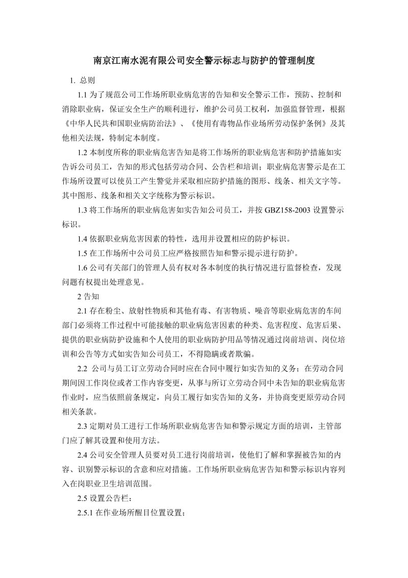 安全警到示标志与防护的管理制度.doc_第1页