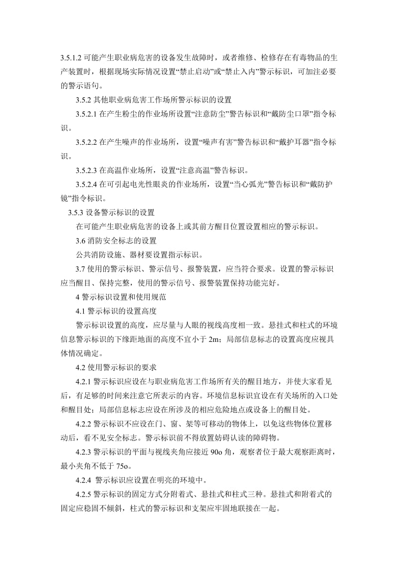 安全警到示标志与防护的管理制度.doc_第3页