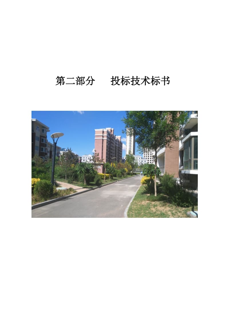 鄂尔多四斯市欣苑物业管理有限责任公司天隆佳苑投标技术标书.doc_第1页