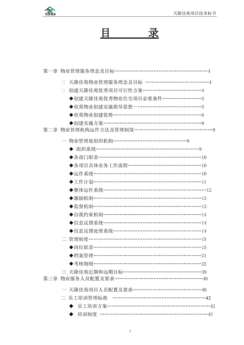 鄂尔多四斯市欣苑物业管理有限责任公司天隆佳苑投标技术标书.doc_第2页