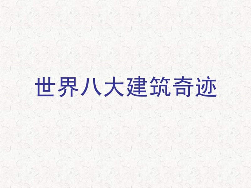 世界八大建筑奇迹-金字塔.ppt.ppt_第1页