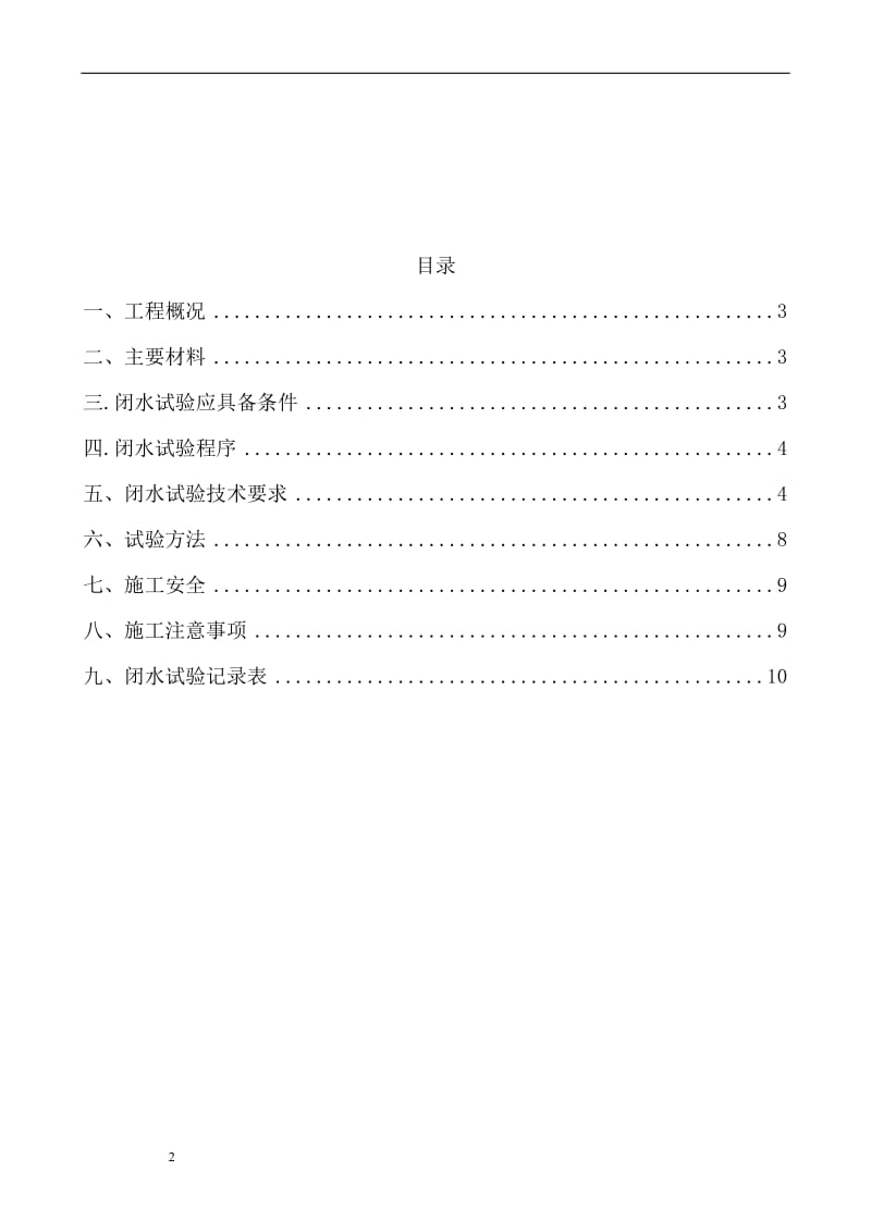 闭水试验说施工方案.doc_第2页