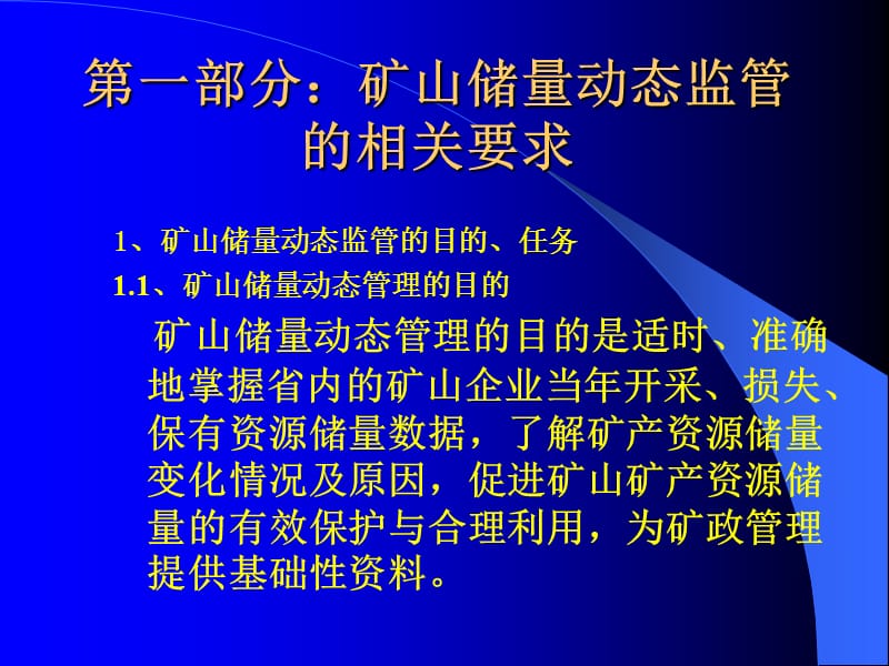 矿产资源储量动态监测技术规程.ppt_第3页