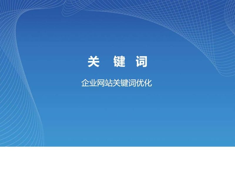 企业网站优化--关键词.ppt_第1页