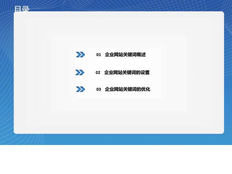 企业网站优化--关键词.ppt_第2页