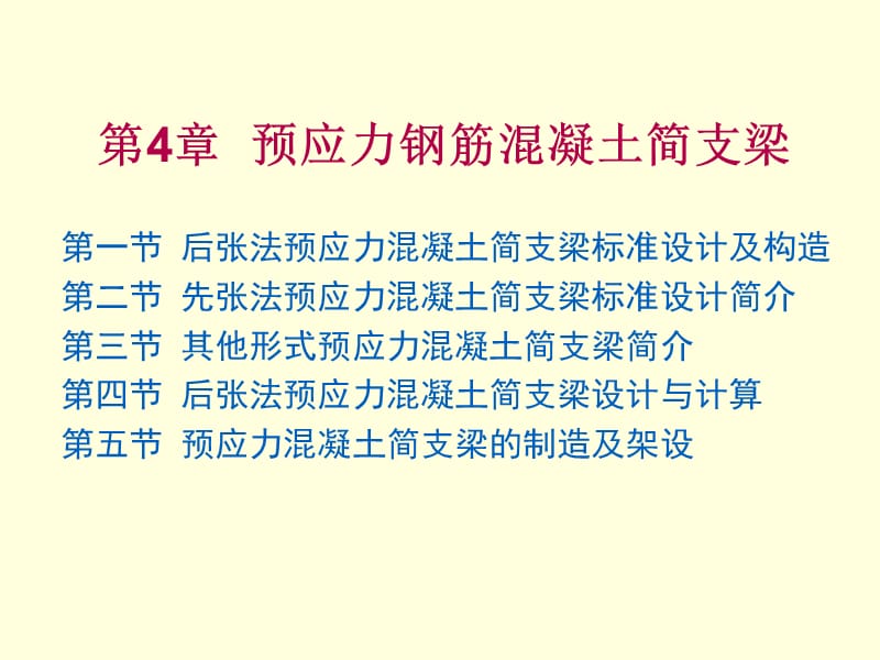 【土木建筑】第4章 预应力混凝土简支梁 (NXPowerLite).ppt_第1页