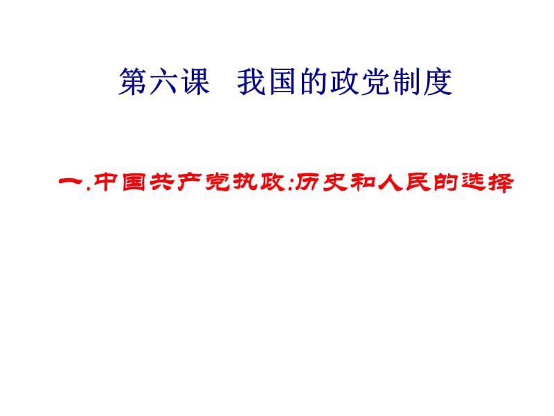 第六课我国的政党制度一中国共产党执政历史和人民的选择.ppt_第1页