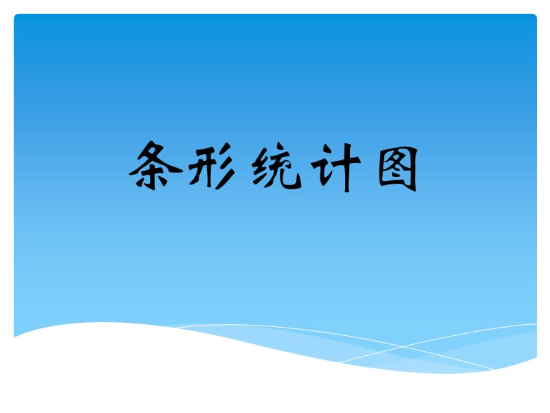 人教版四年级数学上册条形统计图例1.ppt_第1页