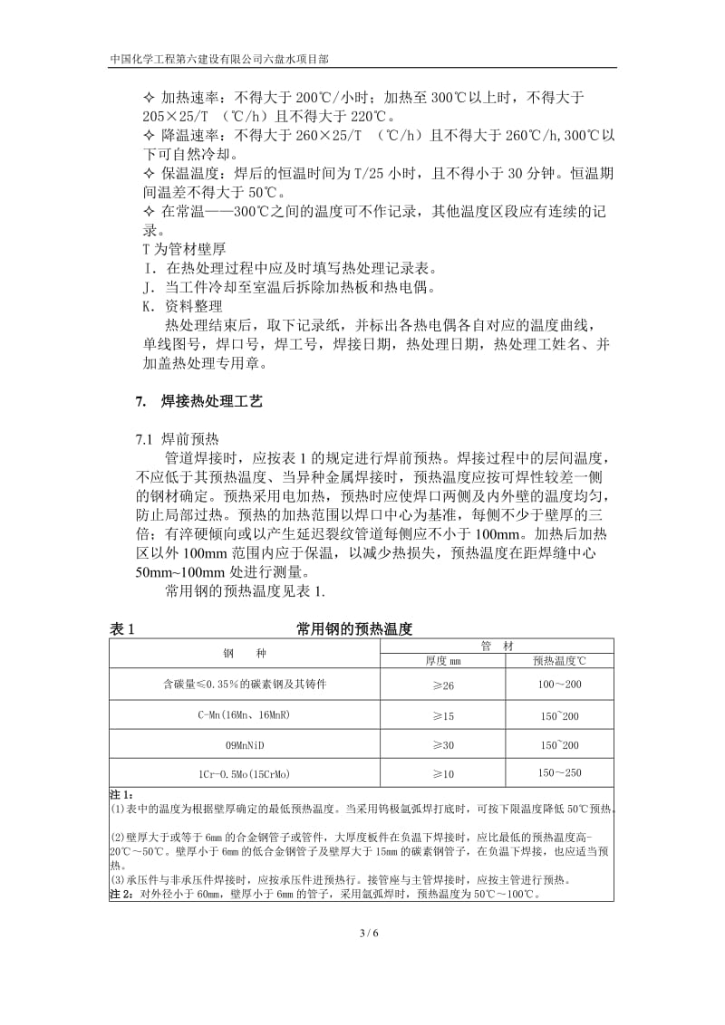 焊后热中处理方案.doc_第3页