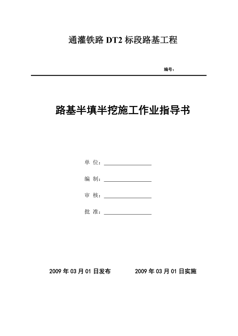 路基半中填半挖地段施工工艺.doc_第1页