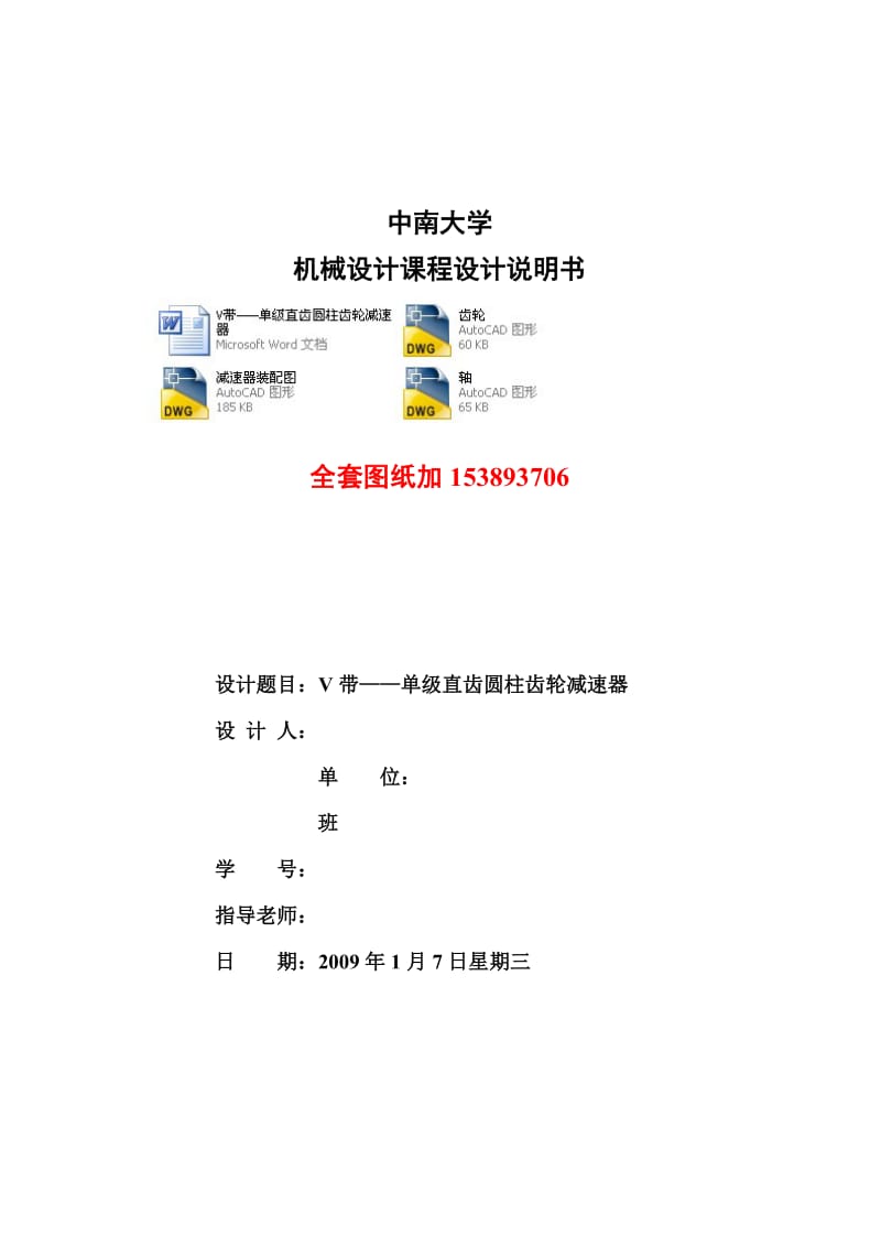 -V带-单级直齿圆柱齿轮减速器F=4，V=3，D=600(全套图纸） .doc.doc_第1页