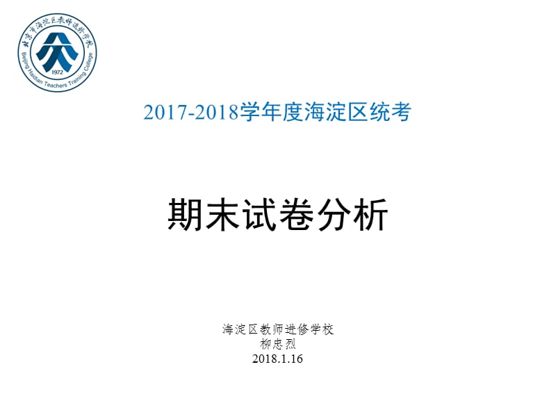 2018年海淀高三生物期末考试试卷讲评ppt课件.ppt_第1页