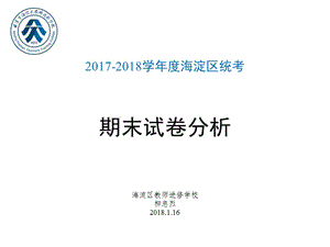 2018年海淀高三生物期末考试试卷讲评ppt课件.ppt