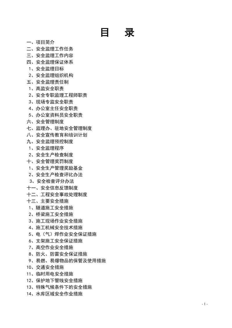 安全监理义实施细则.doc_第2页