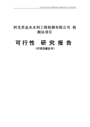 阿克苏金水水利工程检测公司检测阳站项目可行研究报告.doc