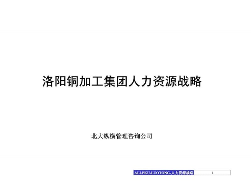 洛阳铜加工集团人力资源战略.ppt_第1页