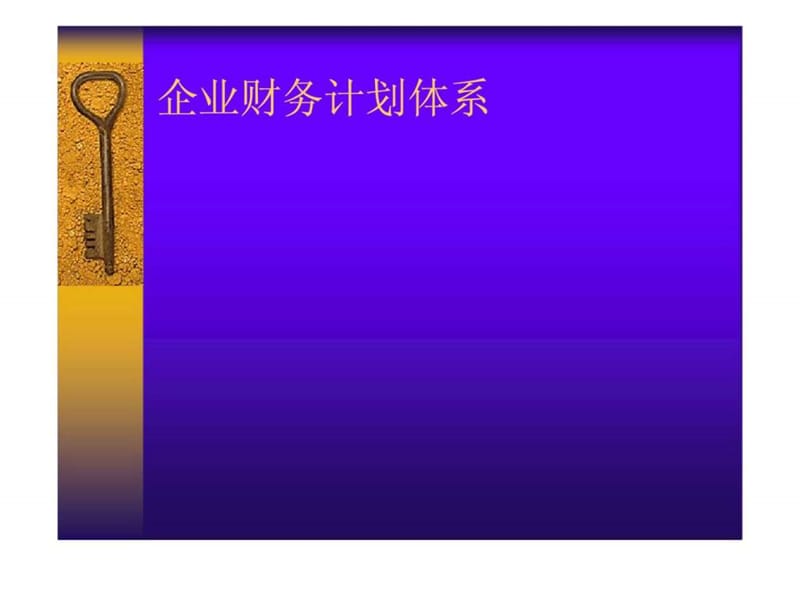 企业财务计划与控制.ppt_第2页