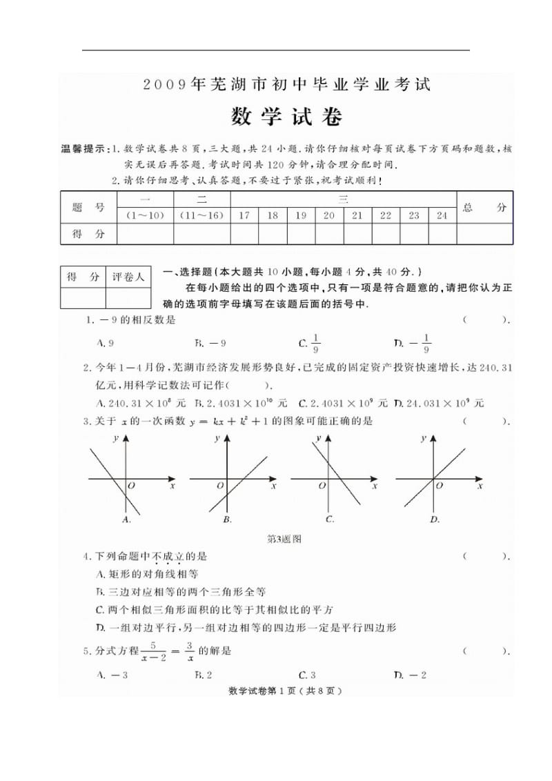 安徽省芜湖市中考数学试卷呢及答案.doc_第1页