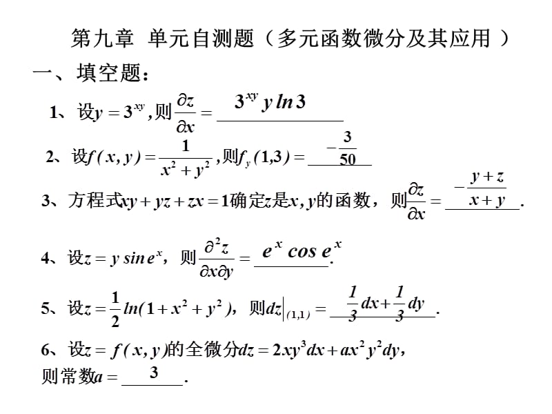 《高等数学教学课件》第9章单元测试题.ppt_第1页